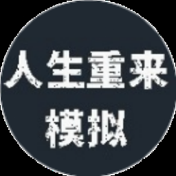 人生重开模拟器 游戏封面