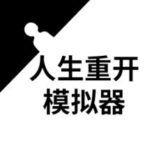 人生重启模拟器 游戏封面