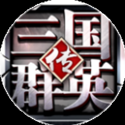 三国群英传3 游戏封面