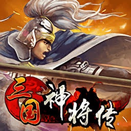 三国神将传 游戏封面