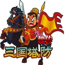 三国塔防魏传 游戏封面