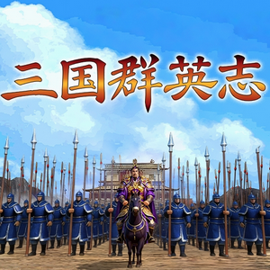 三国志10 游戏封面