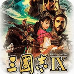 三国志9威力加强版win10窗口化全屏 游戏封面