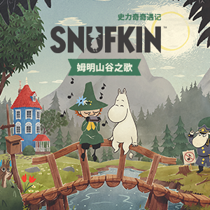 史力奇奇遇记 姆明山谷之歌 游戏封面