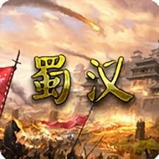 蜀汉宏图3无限资源版 游戏封面