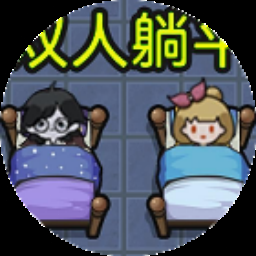 双人联机游戏恐怖手游排行榜 游戏封面