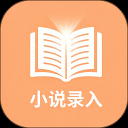 网络小说家模拟器下载 游戏封面