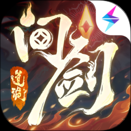 问剑长生 游戏封面