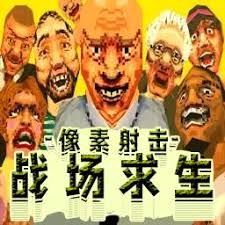 3d像素射击电脑版下载 游戏封面