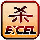 excel杀电脑版 游戏封面