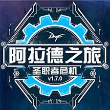 阿拉德之旅最终版 游戏封面
