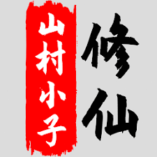 八荒修仙 游戏封面