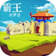 霸王的梦想电脑版下载 游戏封面