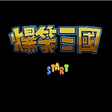 爆笑三国 游戏封面