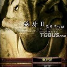 病房系列电影 游戏封面