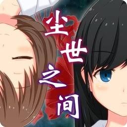 尘世之间 游戏封面