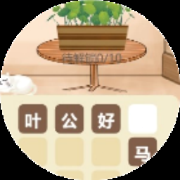 成语消消闯关电脑版 游戏封面