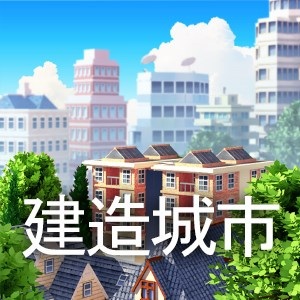 城市岛屿5中文破解版无限金币 游戏封面