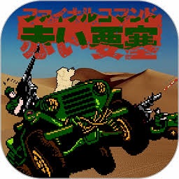 赤色要塞 游戏封面