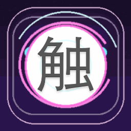 触不可及的你 最让我着迷 游戏封面