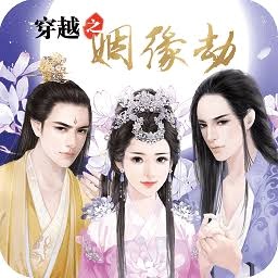 穿越之姻缘劫ios 游戏封面