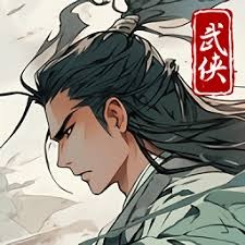 大武侠冒险录笔趣阁 游戏封面