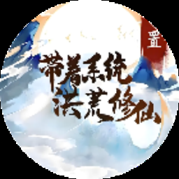 带着开挂系统去修仙下载 游戏封面