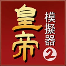 帝王模拟器2破解版 游戏封面