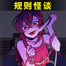 都市规则怪谈抖音小游戏下载 游戏封面