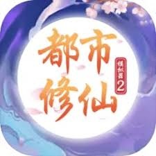 都市修仙模拟器2破解版内置菜单 游戏封面