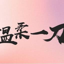 对我而言温柔的他在线观看 游戏封面