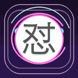怼死女配计划破解版 游戏封面