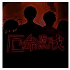 厄命游戏 游戏封面