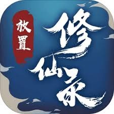 放置修仙礼包码2026精简版 游戏封面