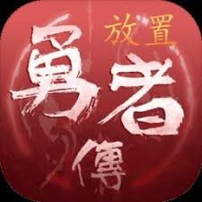放置勇者传2下载 游戏封面