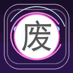 废柴女帝帝都篇在线观看 游戏封面