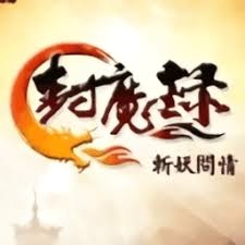 封魔录斩妖问情下载 游戏封面