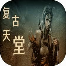 复古天堂手游 游戏封面