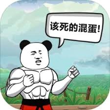 该死的混蛋 游戏封面