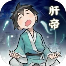 肝仙归来免广告 游戏封面