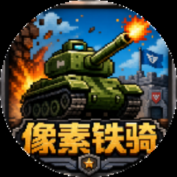 钢铁之躯 游戏封面