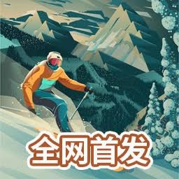 高山滑雪冒险视频 游戏封面