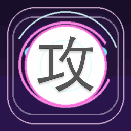攻无不克战无不胜的意思 游戏封面