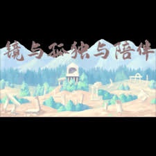 孤独游戏 异环 游戏封面