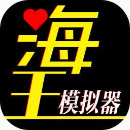 海王模拟器下载 游戏封面