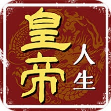 皇帝模拟器2破解版 游戏封面