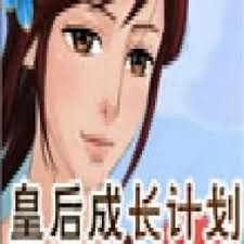 皇后养成计划无敌版 游戏封面