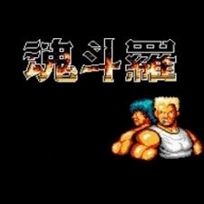 魂斗罗最新版破解 游戏封面
