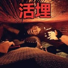 活埋 游戏封面