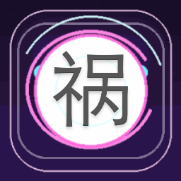 祸心 游戏封面
